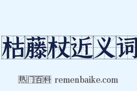 枯藤杖近义词是什么意思的图片